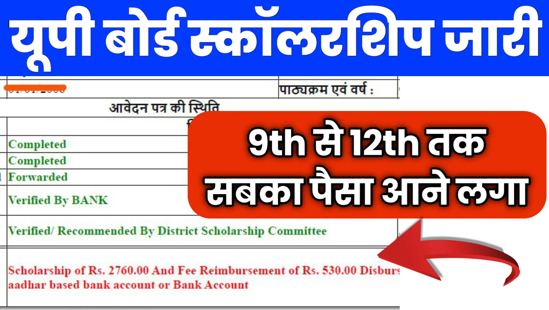 UP Board Scholarship kab aayega 2026 Check Status